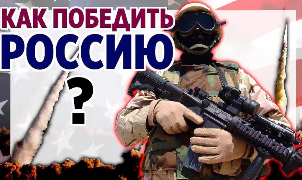 Что рекомендуют аналитики RAND в борьбе со «слишком большой» Россией